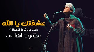 عشقتك يا الله / اكاد من فرط الجمال - محمود التهامي | حفل ساقية الصاوي (يوليو ٢٠٢٢)