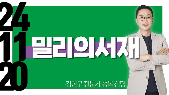 #밀리의서재 #종목상담 #김현구