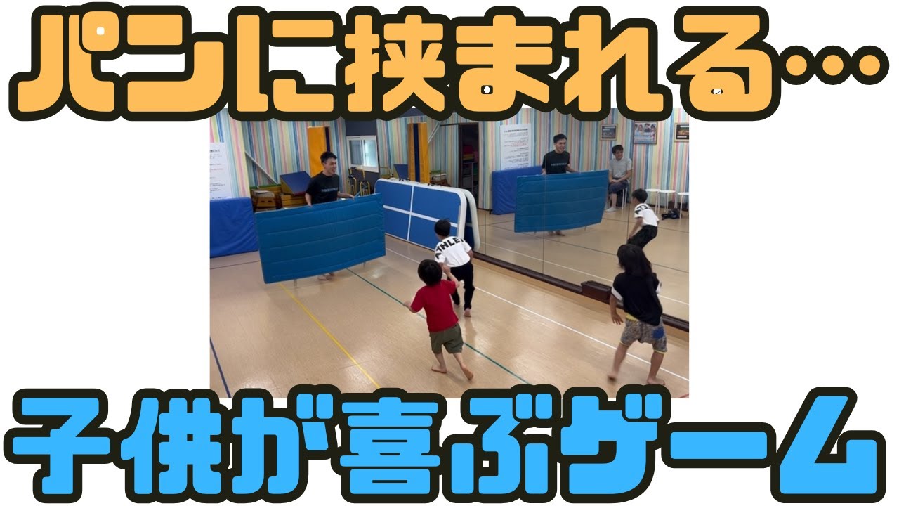 【子供が大喜び！】サンドイッチゲーム