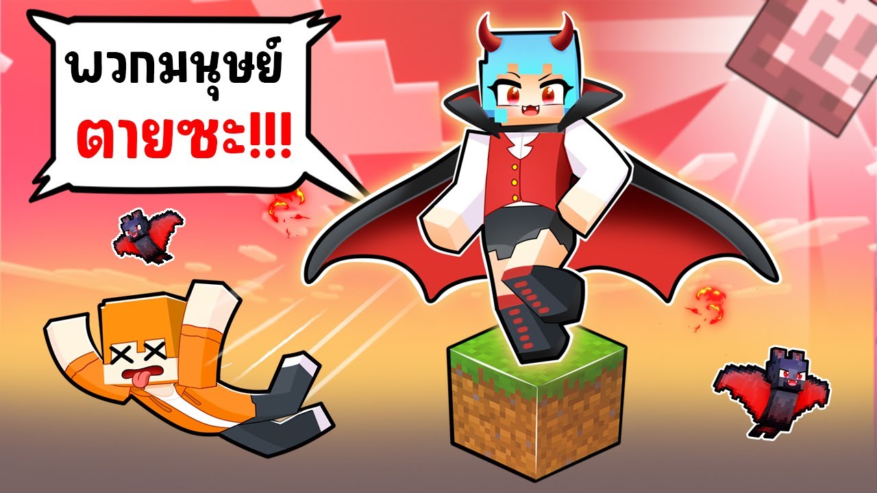 ติดอยู่บน One Block กับ แวมไพร์สาว !!! (ชิ้กกี้เอ็นเจ🥕🐣)