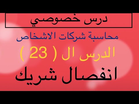 الدرس 23 محاسبة شركات الأشخاص انفصال شريك 2023