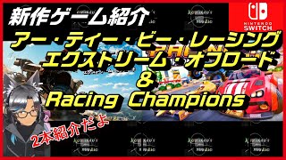 【２本立て】アー・ティー・ビー・レーシング エクストリーム・オフロード ＆ Racing Champions【NintendoSwitch新作ゲーム紹介】 screenshot 2