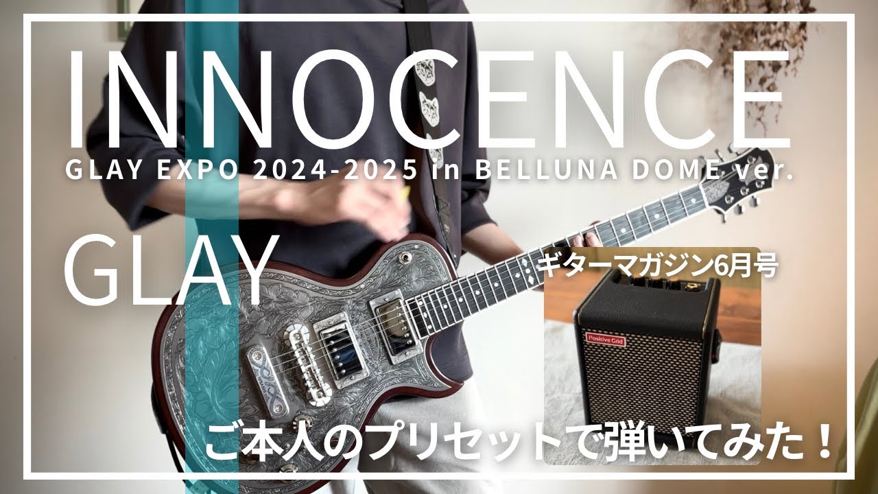 INNOCENCE /GLAY ご本人のプリセットで弾いてみた - YouTube