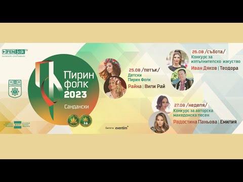Пирин Фолк Сандански 2023 заповядайте на 25 26 и 27 август