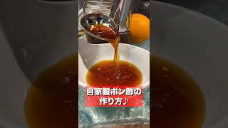 1分でわかる!自家製ポン酢の作り方がお手軽なのに激ウマでした!