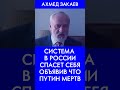 Смерть Путина может сохранить власть Системе В России. Ахмед Закаев