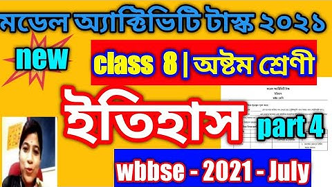 model activity task class 8 history (ইতিহাস )part 4  july 2021 / class viii history / wbbse