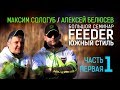 FEEDER - Южный стиль / Семинар по фидеру / 1 часть