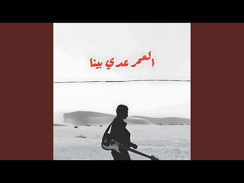 العمر عدى بينا