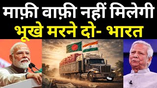Download Lagu Bangladesh's Rice Beg: Shocking India U-Turn! | Ankit Awasthi Sir  MP3