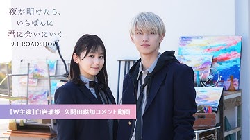 映画『夜が明けたら、いちばんに君に会いにいく』W主演 白岩瑠姫・久間田琳加コメント動画【9月1日（金）公開】
