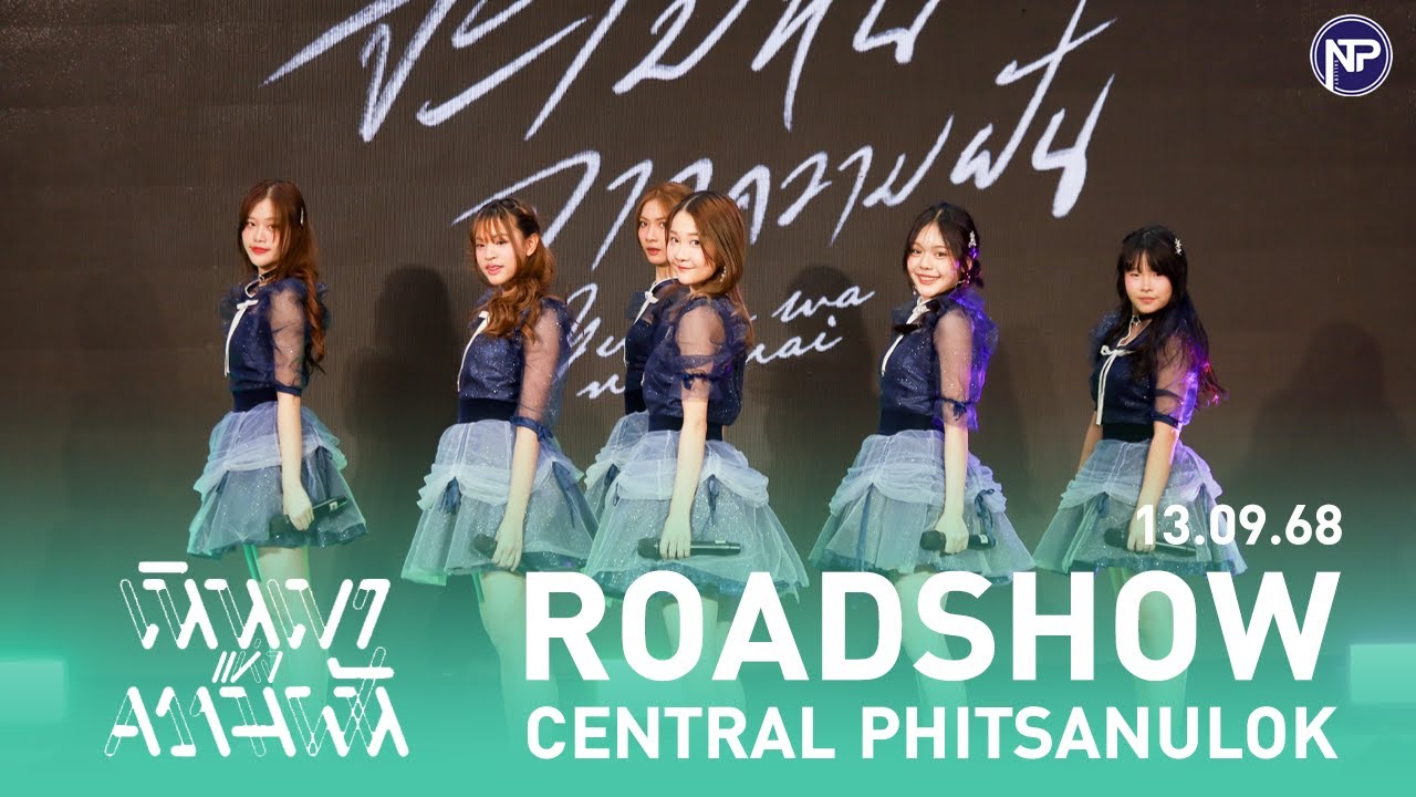[Fancam] CGM48 3rd Album Hokori no Oka - เนินเขาแห่งความฝัน Roadshow Central Phitsanulok [13/09/68]