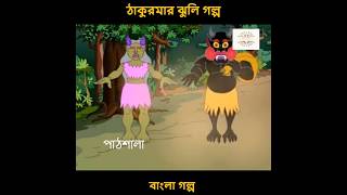 স্বর্নদ্বীপের রাক্ষসী ,ঠাকুমারঝুলির গল্প #ঠাকুমারঝুলি #thakurmarjhuli #banglagolpo #bengalicartoon