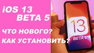 iOS 13 beta 5: Что нового и как установить?
