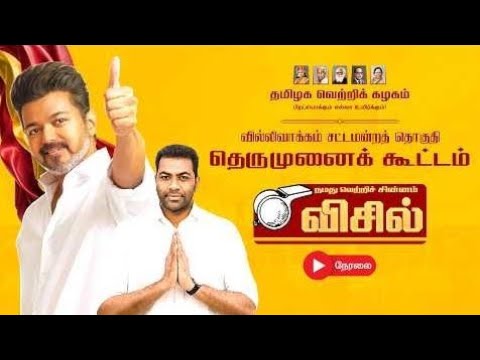 வில்லிவாக்கம் சட்டமன்றத் தொகுதி தமிழக வெற்றிக் கழகம் தெருமுனைக்கூட்டம் | AADHAVARJUNA