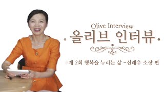[더해봄] 제 2회 노선아 아나운서의 '올리브 인터뷰'  신래우 소장님 편