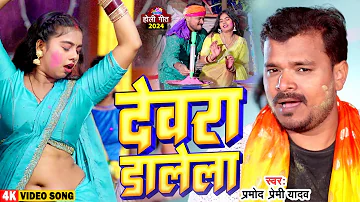 #Video | देवरवा डालेला | #Pramod Premi सुपरहिट होली गीत | Devarwa Dalela | Bhojpuri Holi Song 2024