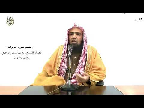 الشيخ زيد البحري التفسير الشامل سورة الحجرات فضلا من الله ونعمة 8 