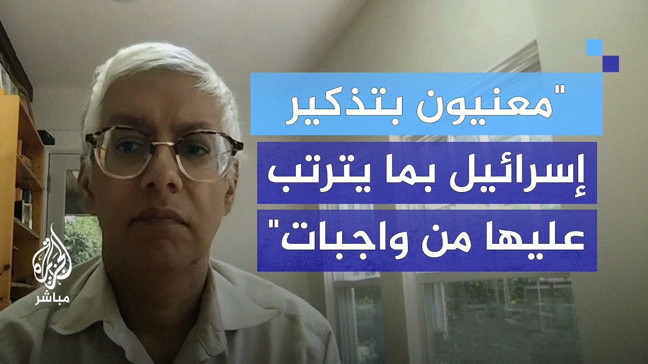 ما ضمانات تطبيق القرار الأممي المطالب بإنهاء الاحتلال الإسرائيلي؟