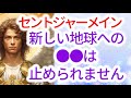 【セントジャーメイン】のメッセージ 「このアセンションのプロセスはガイアだけではないのです 三次元の幻想からの解放と、この偉大な目覚め」 音声入り《幸せの法則 スピリチュアル 》