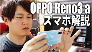 OPPO Reno3 A レビュー＆徹底解説！おサイフケータイ対応の超優秀格安スマホ！！