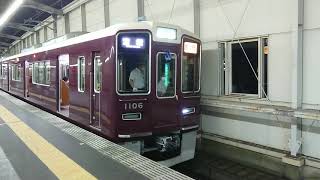 阪急電車 宝塚線 1000系 1106F 発車 豊中駅