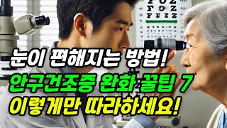 안구건조증 증상 및 원인 예방법 7가지 꿀팁