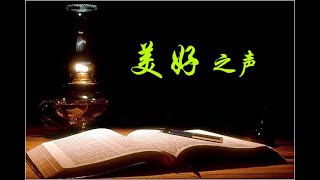 美好之声003--基督徒面对苦难也会加增祝福。