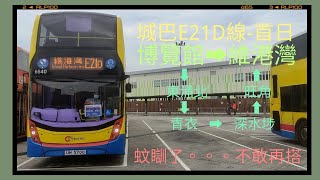 [後悔搭了它]城巴E21D線由博覽館往維港灣縮時行車片段