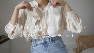 【LOOK BOOK】靴下屋のホワイトソックスシリーズでコーディネート