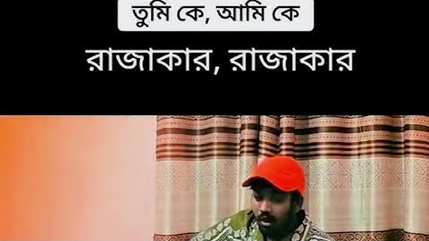 তুমি কে আমি কে রাজাকার রাজাকার । #foryou #plslikesubscribe