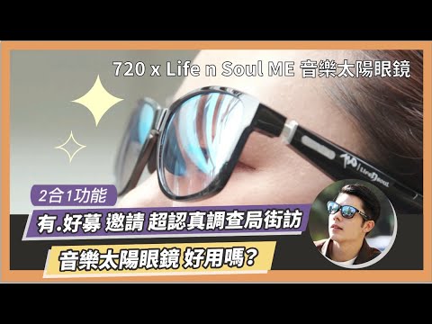 有.好募邀請【超認真調查局】街訪♫音樂太陽眼鏡😎使用心得大公開！
