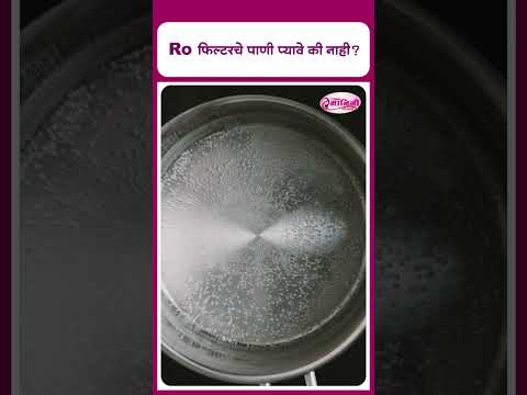 Health Care Tips : Ro फिल्टरचे पाणी प्यावे की नाही? I  RO Water Filter