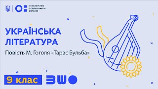 9 клас. Українська література. Повість М. Гоголя «Тарас Бульба»