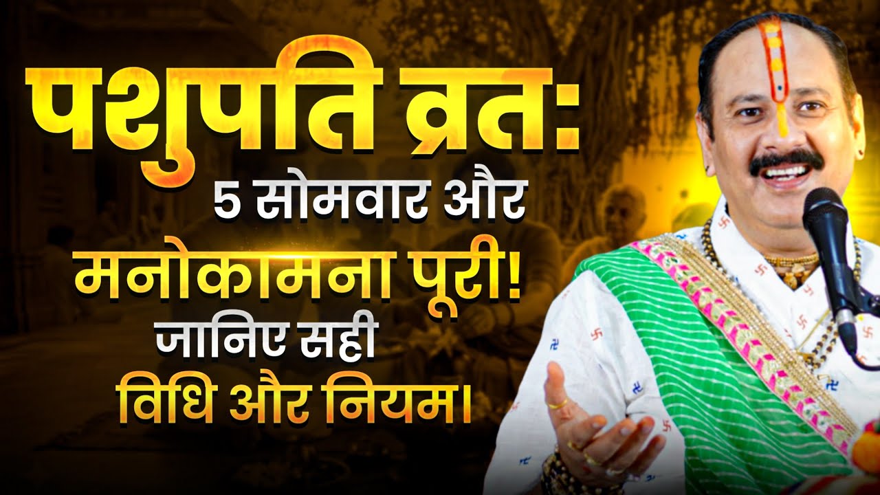 पशुपति व्रत: 5 सोमवार और मनोकामना पूरी! जानिए सही विधि और नियम।