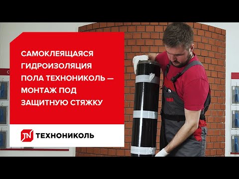 Самоклеящаяся гидроизоляция пола