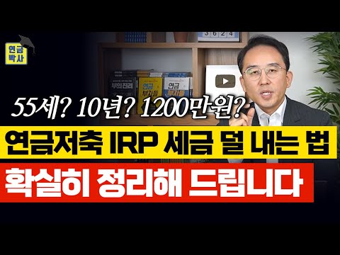 연금저축 IRP 세금 덜 내려면 넘어야 하는 3가지 산 