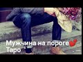 КАКОЙ МУЖЧИНА ПРИДЁТ В МОЮ ЖИЗНЬ? МУЖЧИНА НА ПОРОГЕ💕 ОНЛАЙН ГАДАНИЕ НА ТАРО#таро#гаданиеонлайн