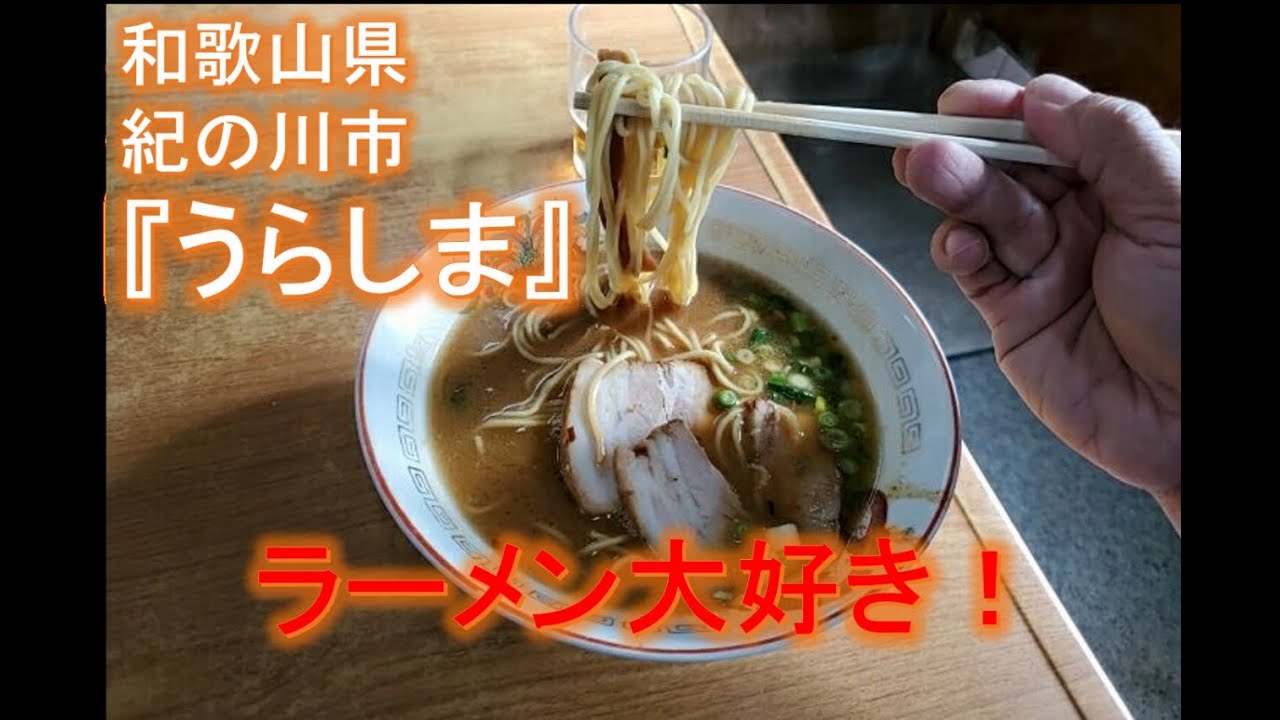 和歌山県紀の川市 うらしま 中華そば Youtube 和歌山県紀の川市 うらしま 中華そば Youtube