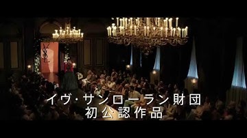 『イヴ・サンローラン』予告編（ショートバージョン）