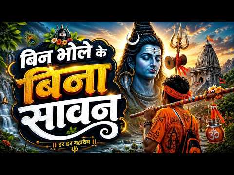 बिन भोले के सावन अच्छा नहीं लगता Bin Bhole Ke Sawan Acha Nahi Lagta Sawan Special 2026 480p