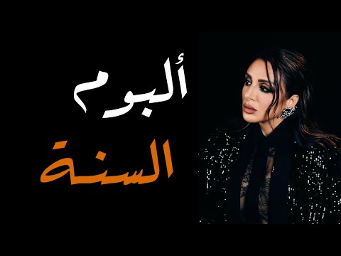 مراجعة ألبوم تيجي نسيب لأنغام