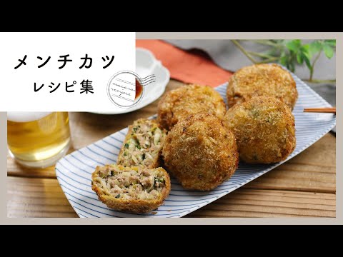 【メンチカツレシピ集】基本からアレンジまで！ごはんもお酒も止まらない味♪｜macaroni（マカロニ）