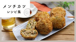 【メンチカツレシピ集】基本からアレンジまで！ごはんもお酒も止まらない味♪｜macaroni（マカロニ）