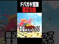 ドパガキが逝ってしまう神曲www #マリオカートワールド #shorts