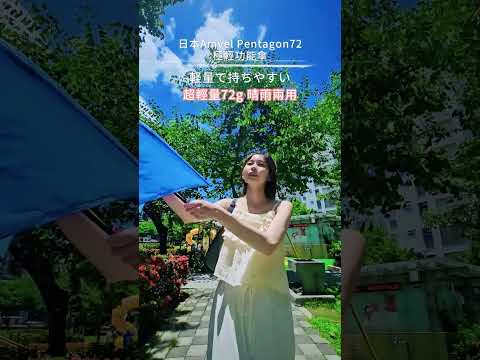 【三十幾度還出門？】超輕量防曬傘必收！Amvel日系美學傘開箱｜一撐就涼☀️
