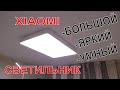 ☝УМНЫЙ ДОМ XIAOMI ПРОДОЛЖЕНИЕ И САМЫЙ БОЛЬШОЙ СВЕТИЛЬНИК Yeelight LED Ceiling Light Pro 90W YLXD08YL