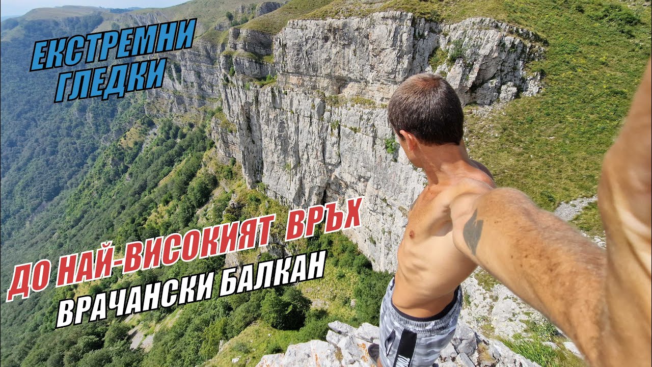 ВРАЧАНСКИ БАЛКАН - КОБИЛИНИ СТЕНИ - БЕГЛИЧКА МОГИЛА - СЕЛО ОПЛЕТНЯ - ЕКСТРЕМНО