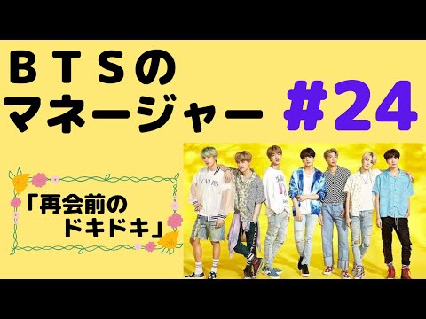 『BTS妄想』BTSのマネージャー#24