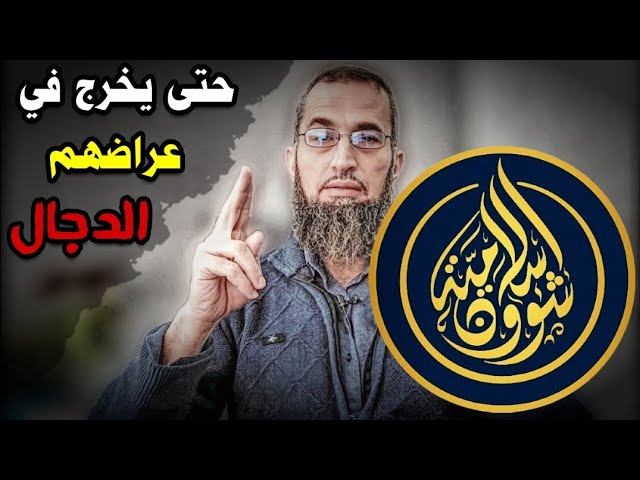 حتى يخرج في عراضهم الدجال ، مخطط الوجوه الجديدة ، إياد قنيبي وقناة شؤون اسلامية